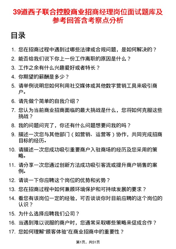 39道西子联合控股商业招商经理岗位面试题库及参考回答含考察点分析