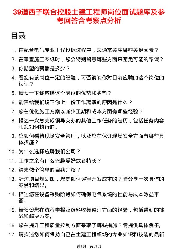 39道西子联合控股土建工程师岗位面试题库及参考回答含考察点分析