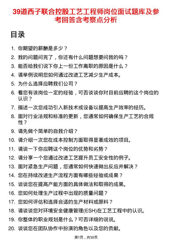 39道西子联合控股工艺工程师岗位面试题库及参考回答含考察点分析