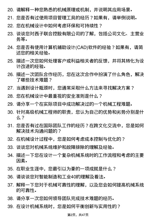 39道西子联合控股机械工程师岗位面试题库及参考回答含考察点分析