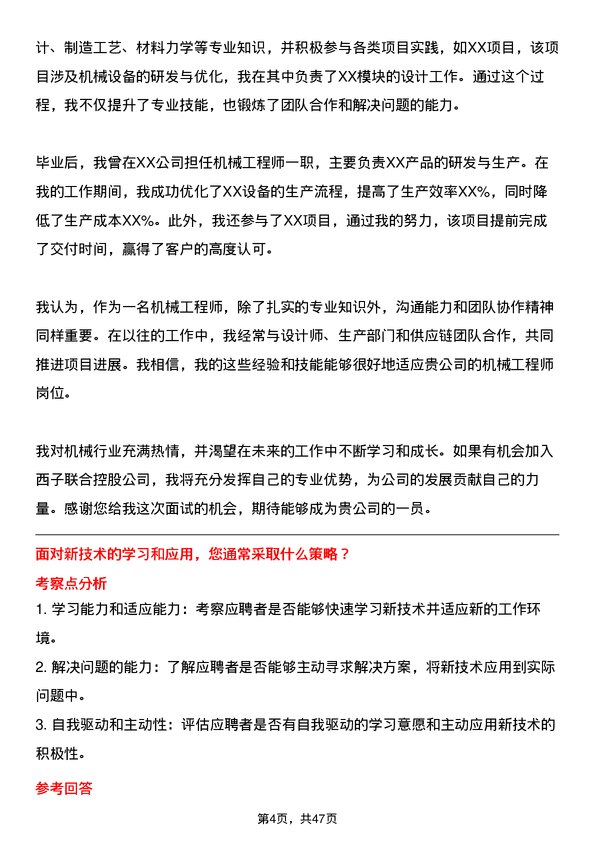 39道西子联合控股机械工程师岗位面试题库及参考回答含考察点分析