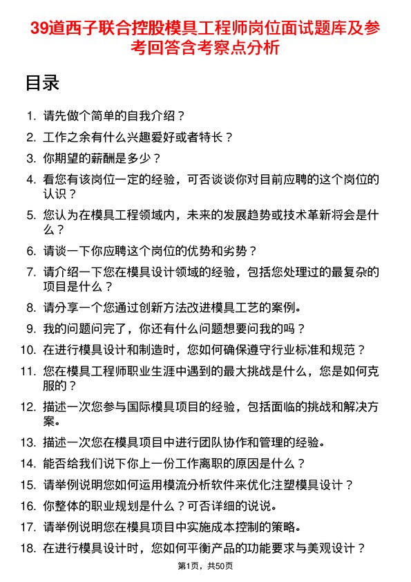 39道西子联合控股模具工程师岗位面试题库及参考回答含考察点分析