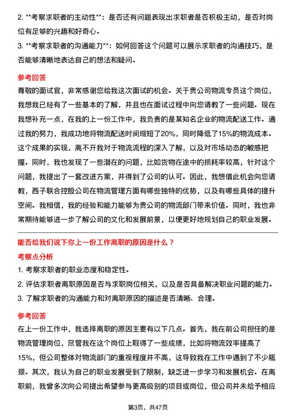 39道西子联合控股物流专员岗位面试题库及参考回答含考察点分析