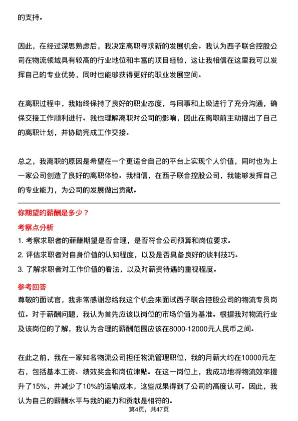 39道西子联合控股物流专员岗位面试题库及参考回答含考察点分析