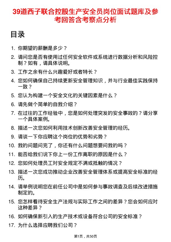 39道西子联合控股生产安全员岗位面试题库及参考回答含考察点分析