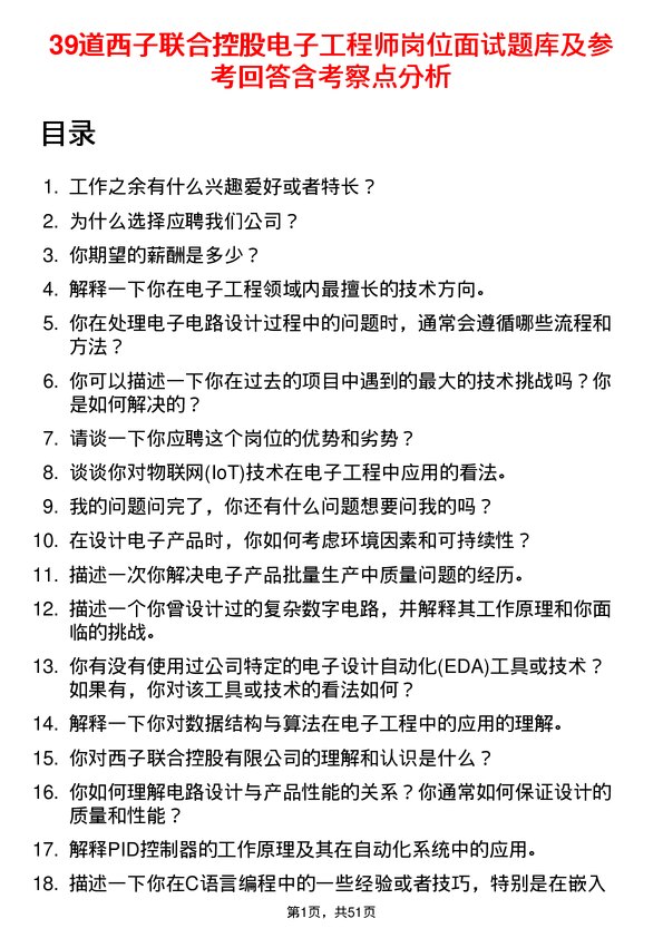 39道西子联合控股电子工程师岗位面试题库及参考回答含考察点分析