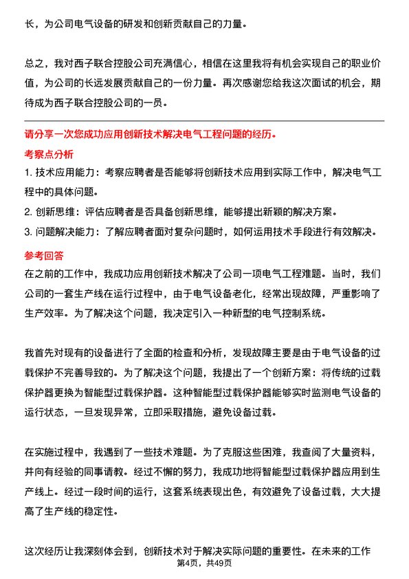 39道西子联合控股电气工程师岗位面试题库及参考回答含考察点分析