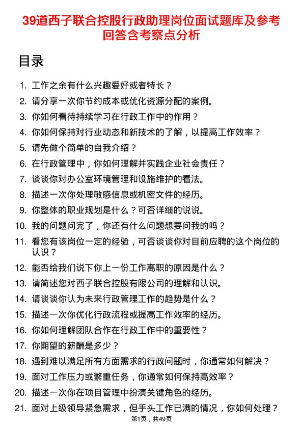 39道西子联合控股行政助理岗位面试题库及参考回答含考察点分析