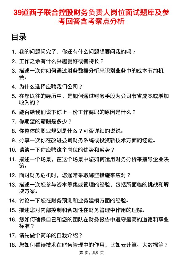 39道西子联合控股财务负责人岗位面试题库及参考回答含考察点分析