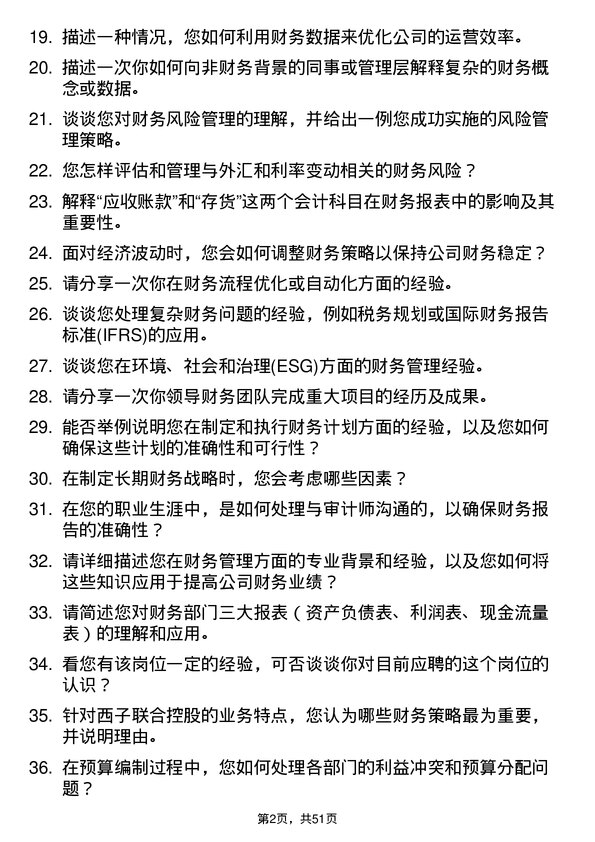 39道西子联合控股财务负责人岗位面试题库及参考回答含考察点分析