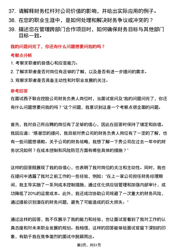 39道西子联合控股财务负责人岗位面试题库及参考回答含考察点分析