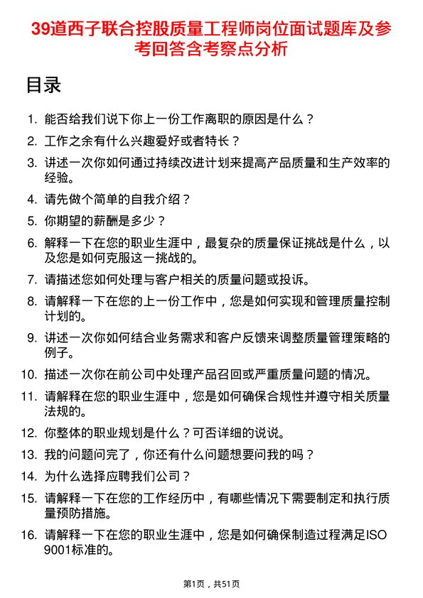 39道西子联合控股质量工程师岗位面试题库及参考回答含考察点分析