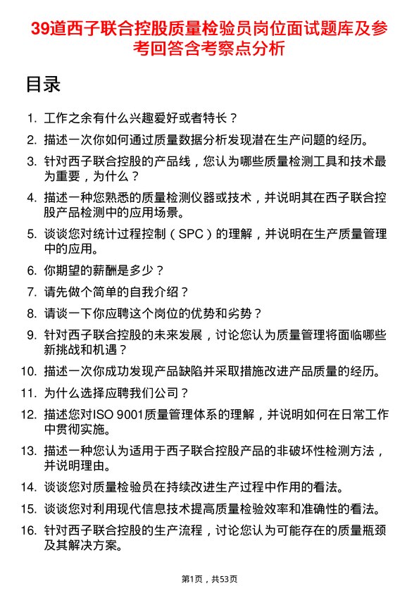 39道西子联合控股质量检验员岗位面试题库及参考回答含考察点分析