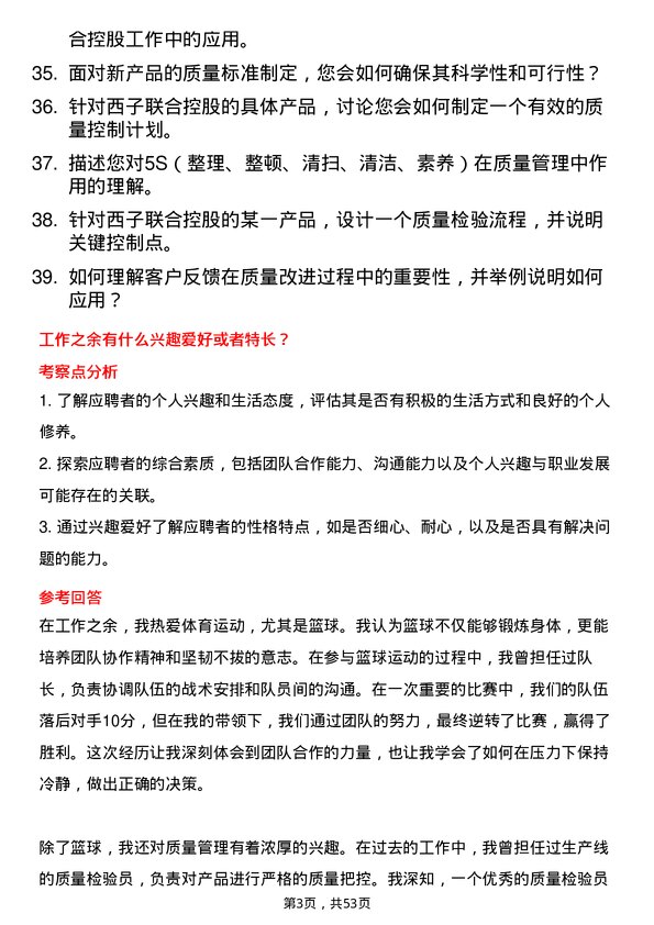 39道西子联合控股质量检验员岗位面试题库及参考回答含考察点分析