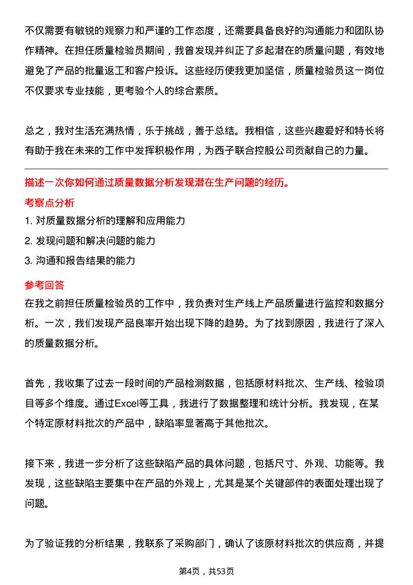 39道西子联合控股质量检验员岗位面试题库及参考回答含考察点分析