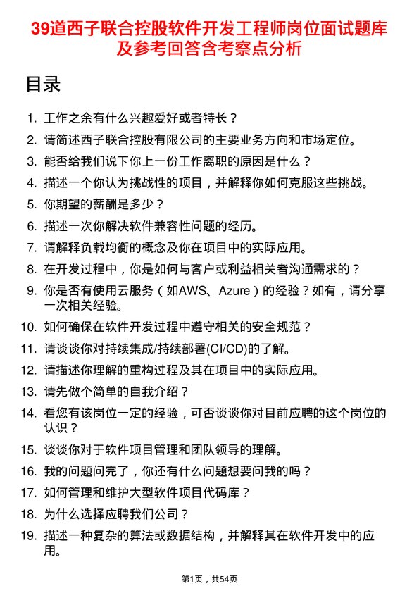 39道西子联合控股软件开发工程师岗位面试题库及参考回答含考察点分析