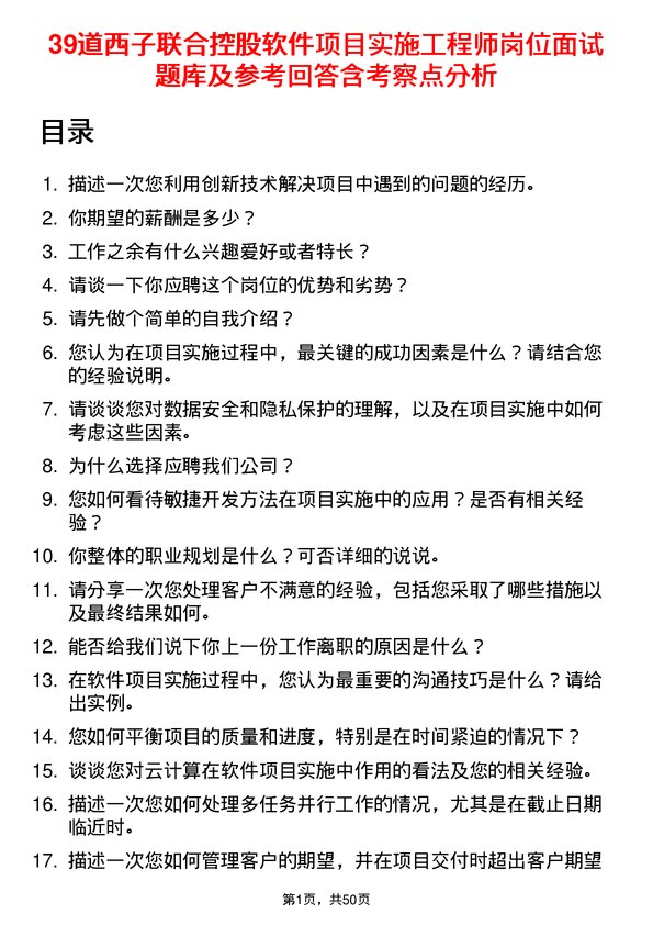 39道西子联合控股软件项目实施工程师岗位面试题库及参考回答含考察点分析