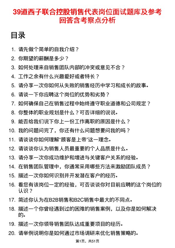 39道西子联合控股销售代表岗位面试题库及参考回答含考察点分析