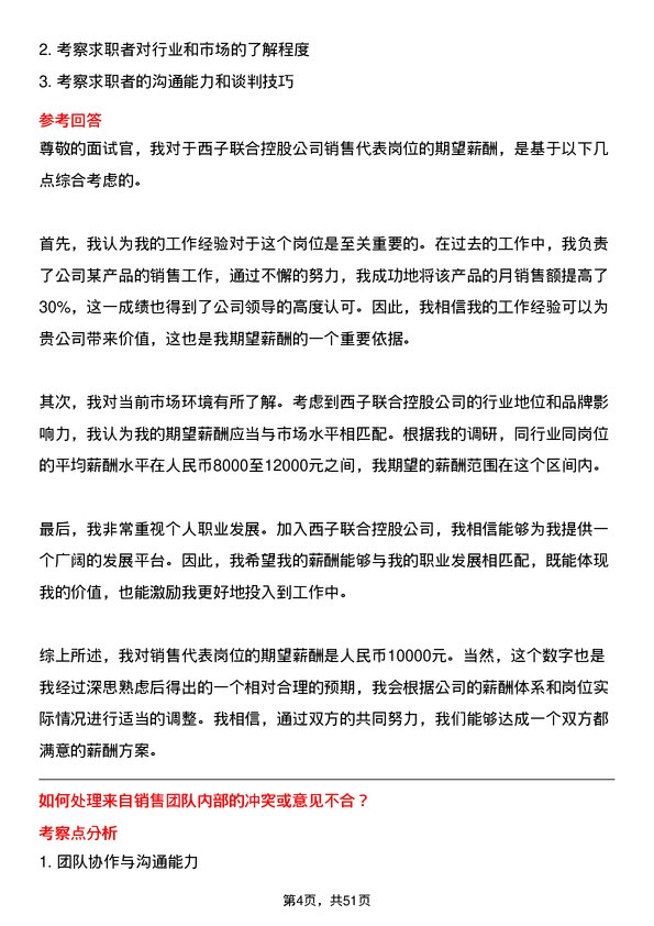 39道西子联合控股销售代表岗位面试题库及参考回答含考察点分析