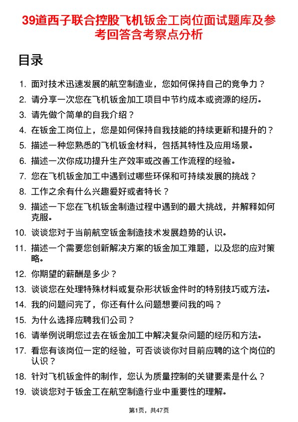 39道西子联合控股飞机钣金工岗位面试题库及参考回答含考察点分析