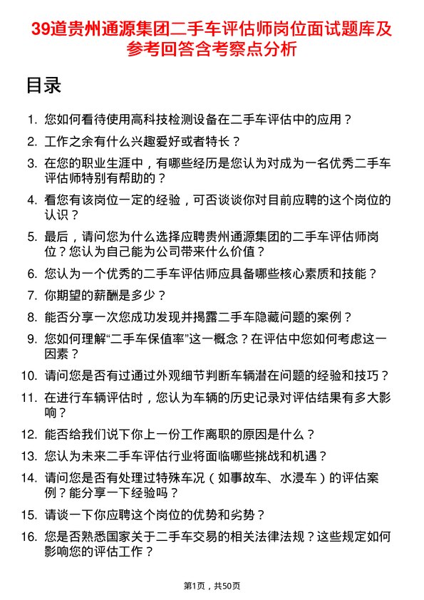 39道贵州通源集团二手车评估师岗位面试题库及参考回答含考察点分析