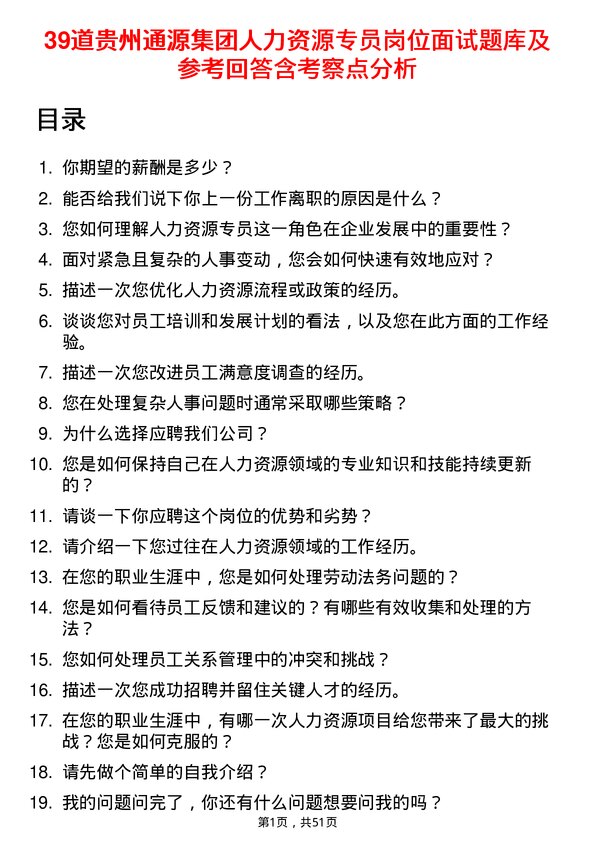 39道贵州通源集团人力资源专员岗位面试题库及参考回答含考察点分析