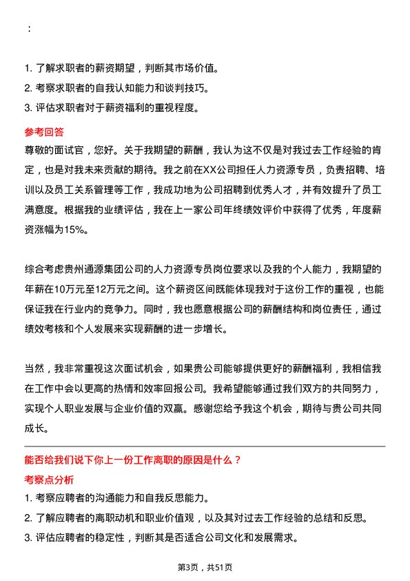 39道贵州通源集团人力资源专员岗位面试题库及参考回答含考察点分析