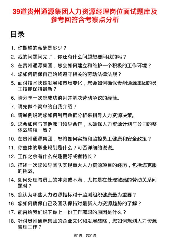 39道贵州通源集团人力资源经理岗位面试题库及参考回答含考察点分析