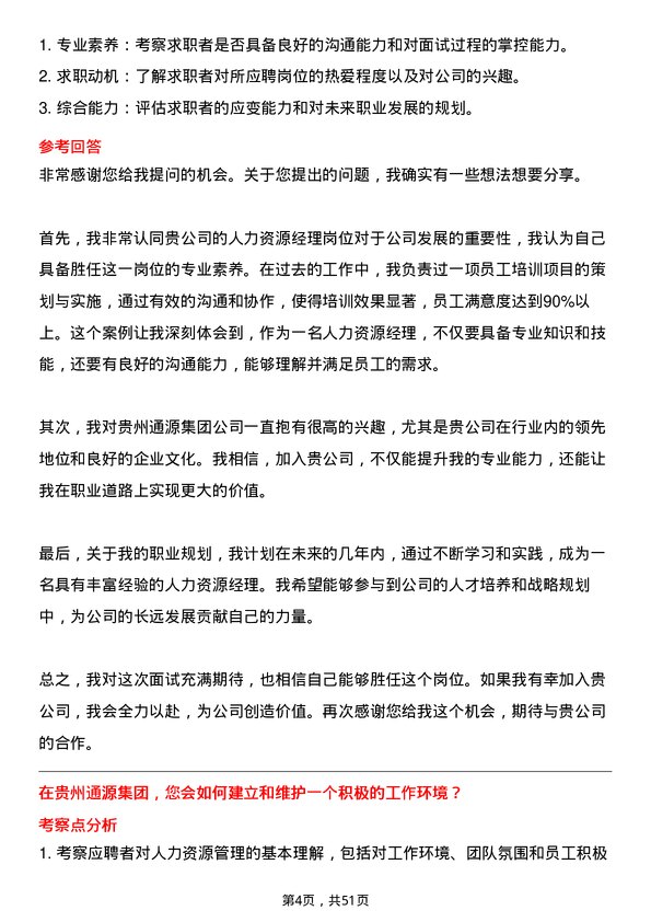 39道贵州通源集团人力资源经理岗位面试题库及参考回答含考察点分析