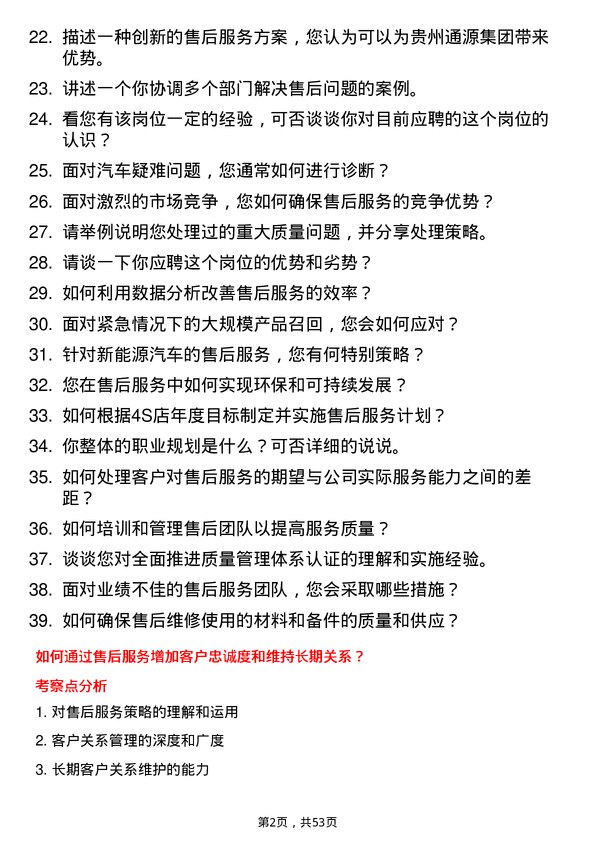 39道贵州通源集团售后经理岗位面试题库及参考回答含考察点分析