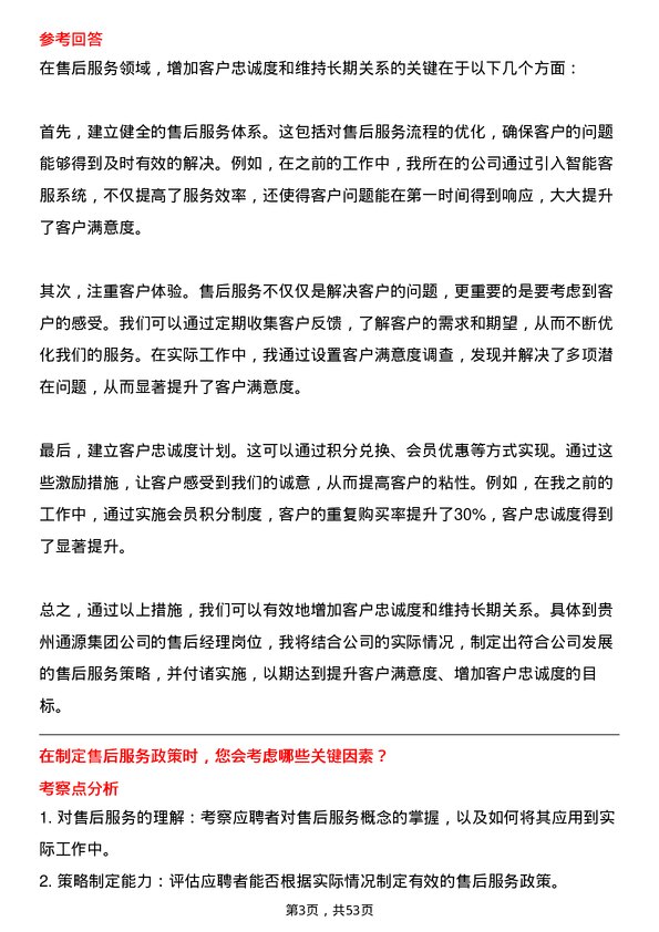 39道贵州通源集团售后经理岗位面试题库及参考回答含考察点分析