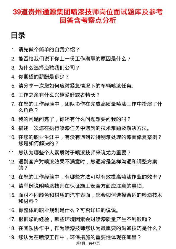 39道贵州通源集团喷漆技师岗位面试题库及参考回答含考察点分析