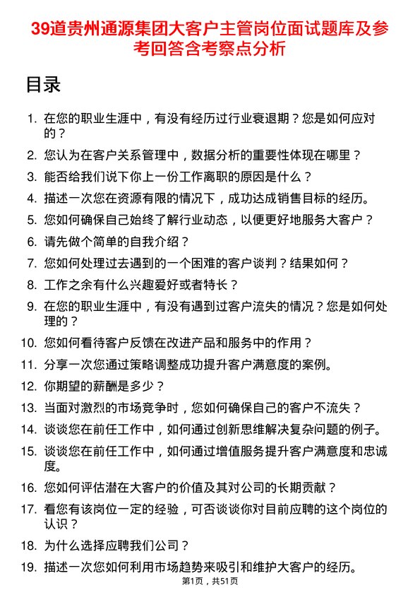 39道贵州通源集团大客户主管岗位面试题库及参考回答含考察点分析