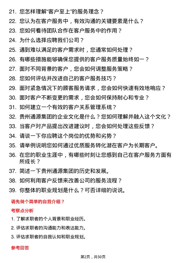 39道贵州通源集团客服专员岗位面试题库及参考回答含考察点分析