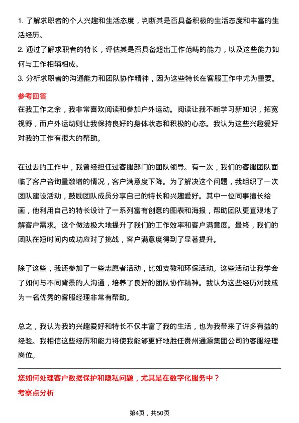 39道贵州通源集团客服经理岗位面试题库及参考回答含考察点分析