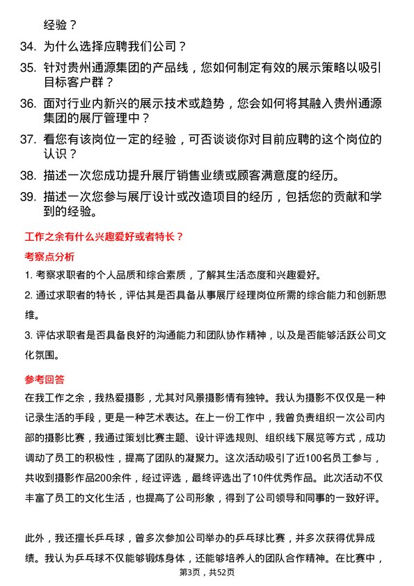 39道贵州通源集团展厅经理岗位面试题库及参考回答含考察点分析