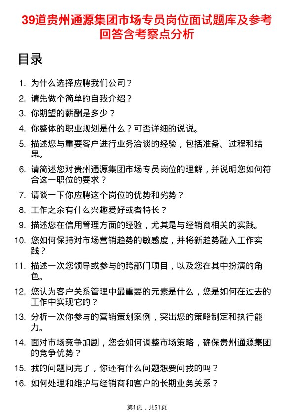 39道贵州通源集团市场专员岗位面试题库及参考回答含考察点分析