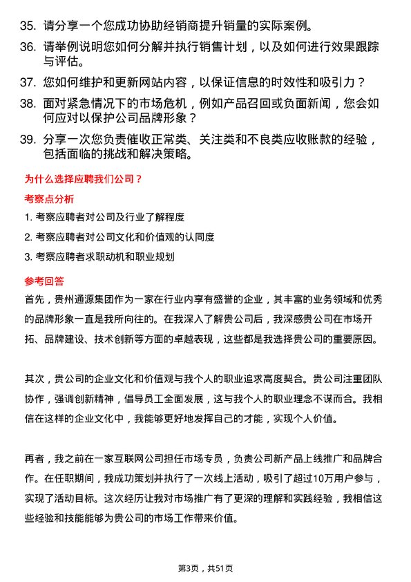 39道贵州通源集团市场专员岗位面试题库及参考回答含考察点分析