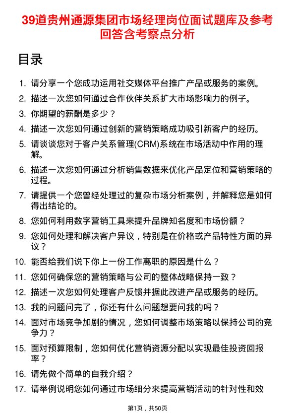 39道贵州通源集团市场经理岗位面试题库及参考回答含考察点分析