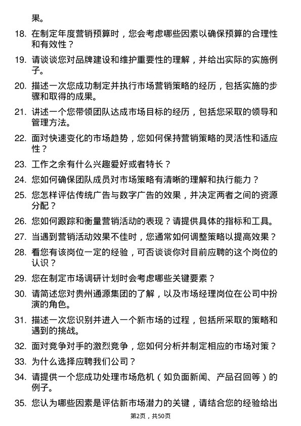 39道贵州通源集团市场经理岗位面试题库及参考回答含考察点分析