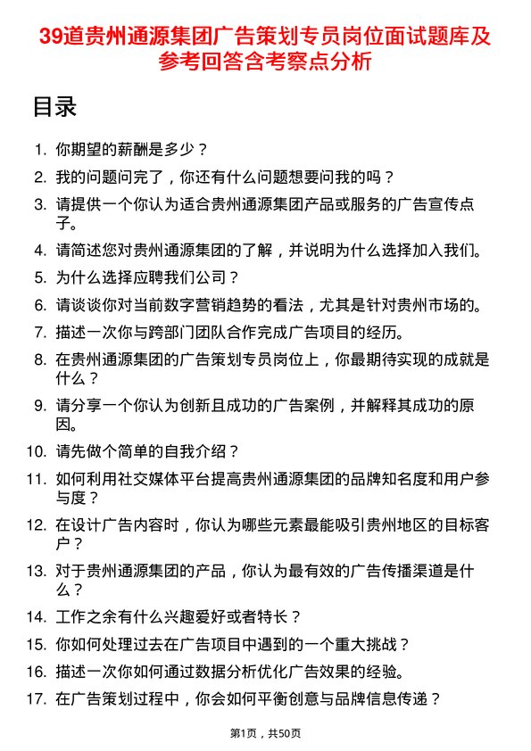 39道贵州通源集团广告策划专员岗位面试题库及参考回答含考察点分析