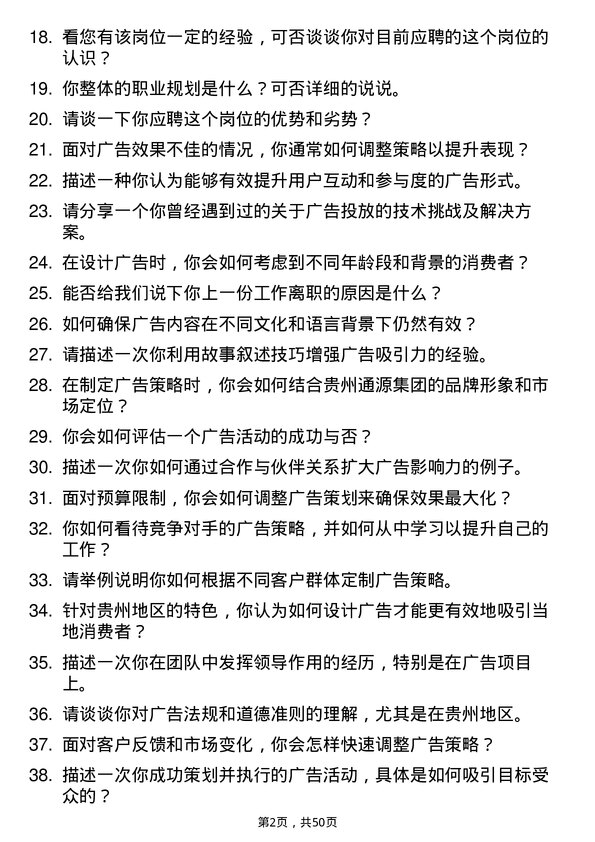 39道贵州通源集团广告策划专员岗位面试题库及参考回答含考察点分析