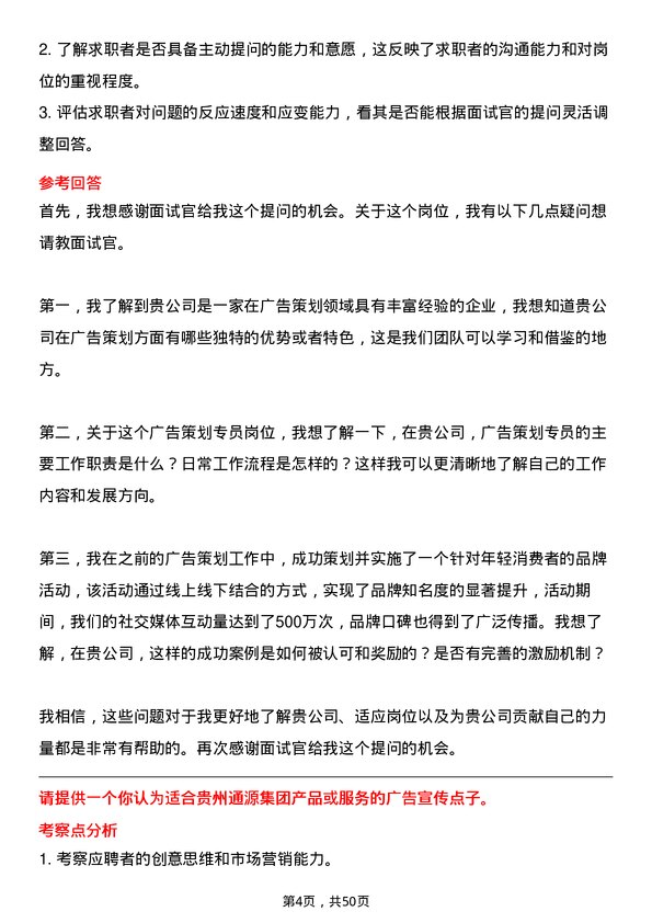 39道贵州通源集团广告策划专员岗位面试题库及参考回答含考察点分析