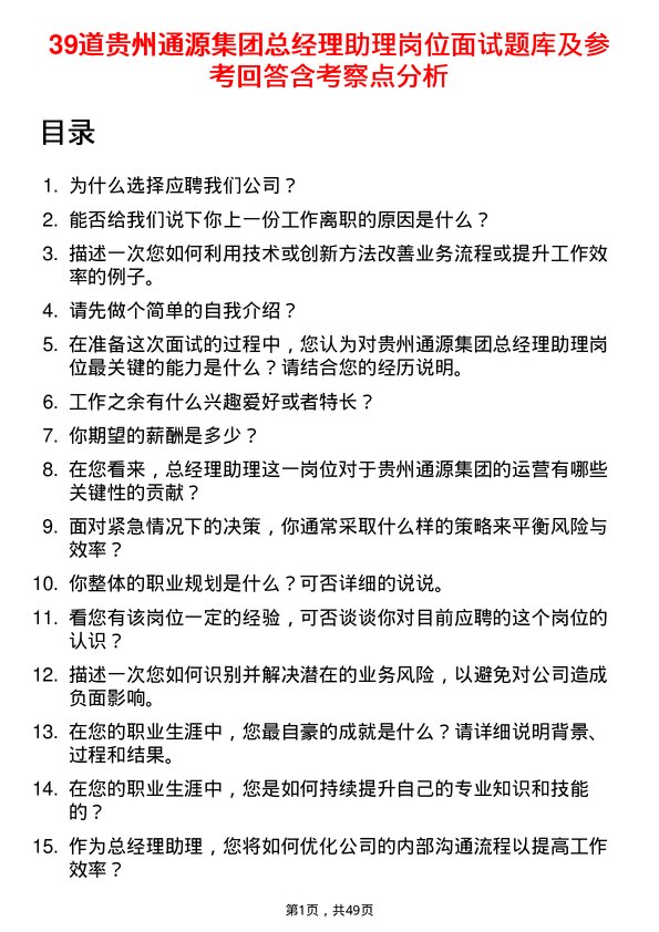 39道贵州通源集团总经理助理岗位面试题库及参考回答含考察点分析