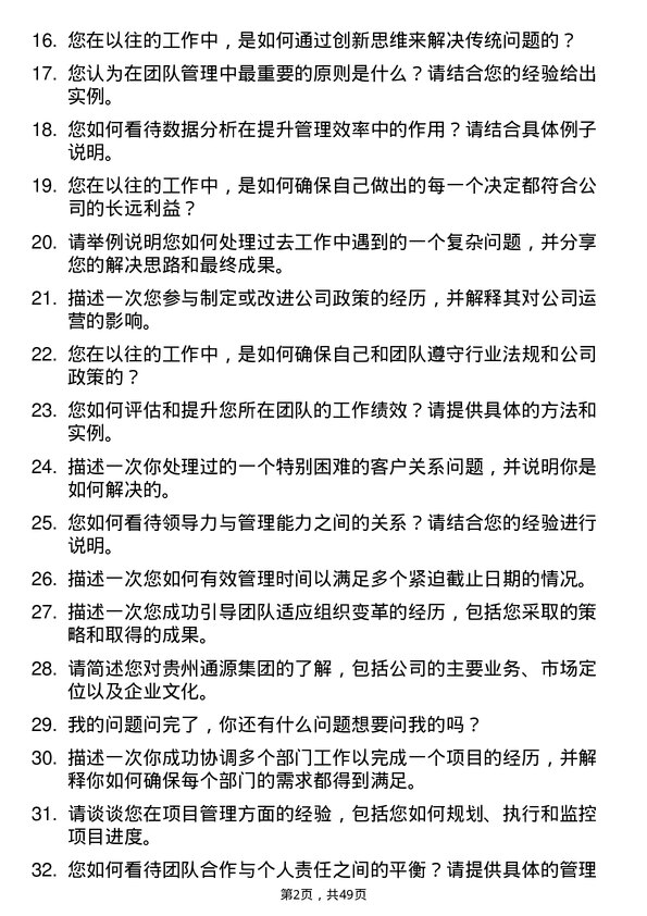 39道贵州通源集团总经理助理岗位面试题库及参考回答含考察点分析