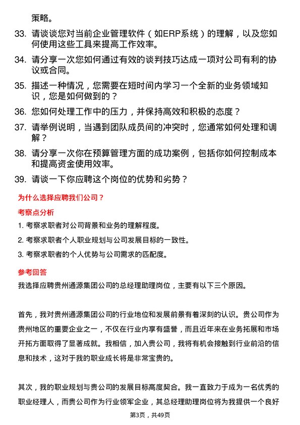 39道贵州通源集团总经理助理岗位面试题库及参考回答含考察点分析