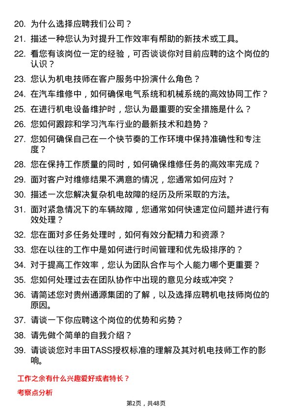 39道贵州通源集团机电技师岗位面试题库及参考回答含考察点分析