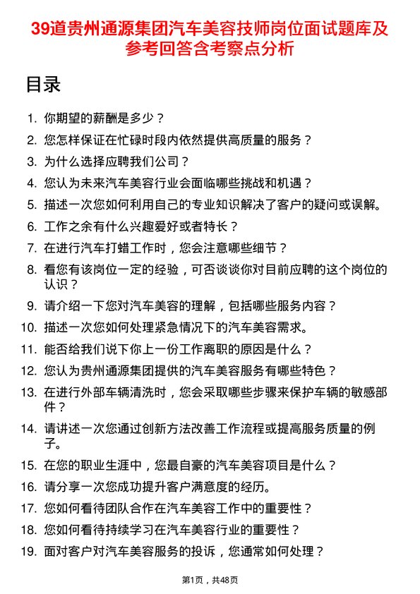 39道贵州通源集团汽车美容技师岗位面试题库及参考回答含考察点分析