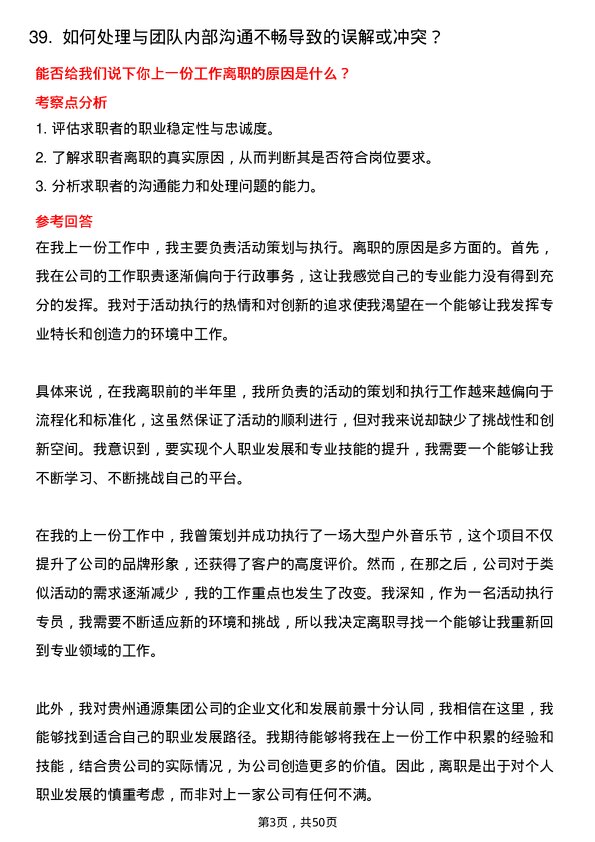 39道贵州通源集团活动执行专员岗位面试题库及参考回答含考察点分析