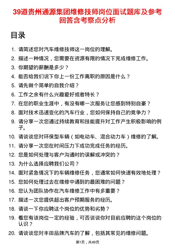 39道贵州通源集团维修技师岗位面试题库及参考回答含考察点分析